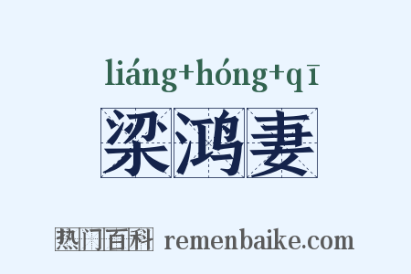 梁鸿妻是什么意思的图片